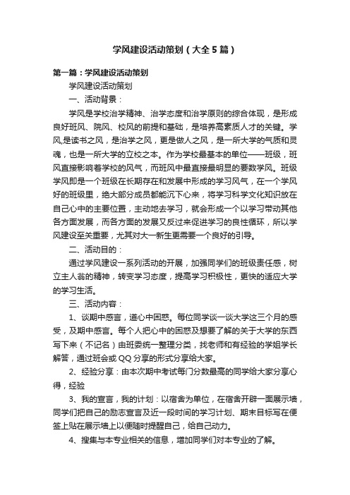 学风建设活动策划(大全5篇)