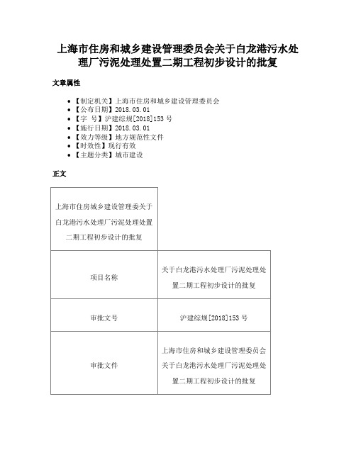 上海市住房和城乡建设管理委员会关于白龙港污水处理厂污泥处理处置二期工程初步设计的批复