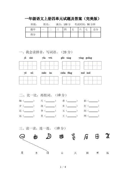 一年级语文上册四单元试题及答案(完美版)