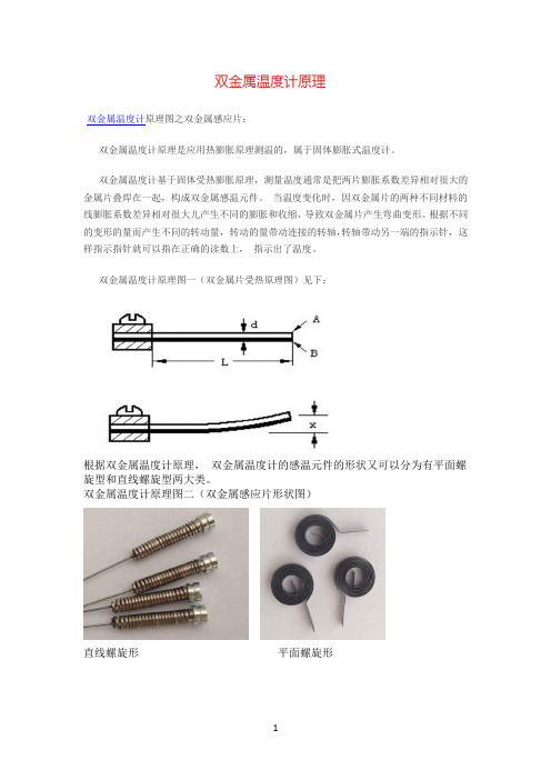 双金属温度计原理