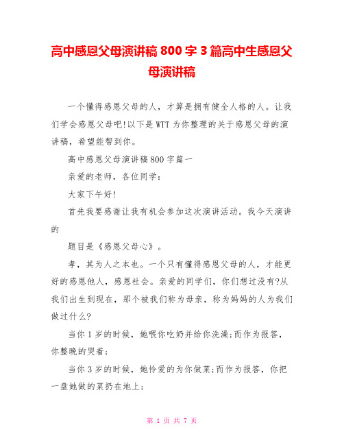 高中感恩父母演讲稿800字3篇高中生感恩父母演讲稿