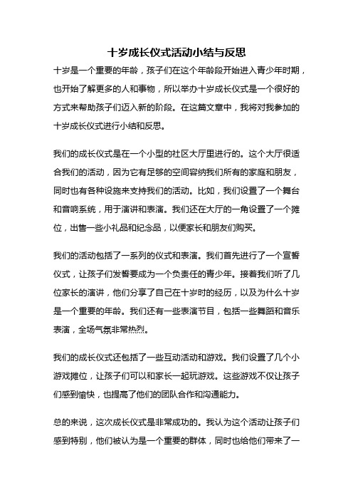 十岁成长仪式活动小结与反思