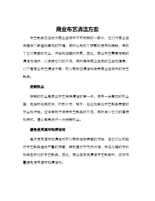 商业布艺清洁方案