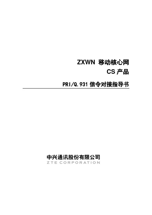 ZXWN CS产品特征性业务之PRI信令对接