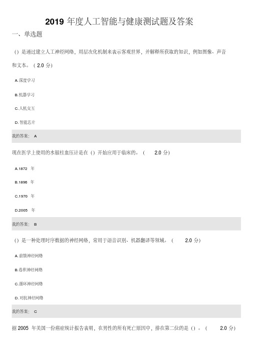 2019年度人工智能与健康测试题106页及答案.pdf