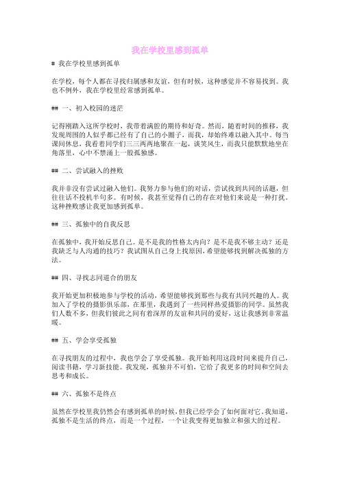 我在学校里感到孤单