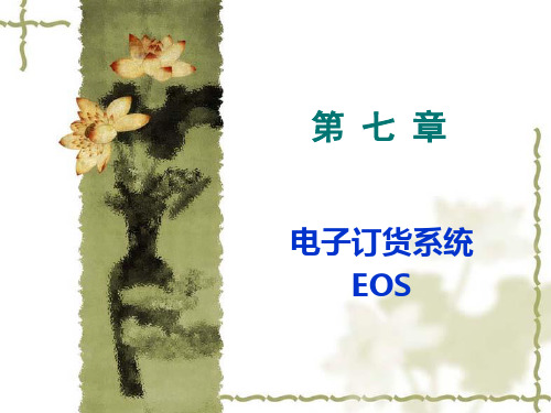 电子订货系统EOS