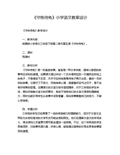 《守株待兔》小学语文教案设计