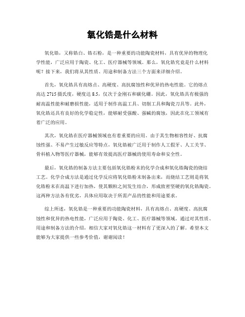 氧化锆是什么材料