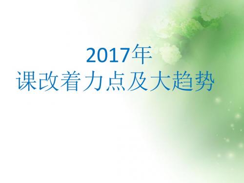 2017课改着力点和新趋势