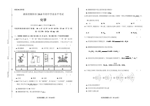 2018年湖南省衡阳市中考化学试卷含答案