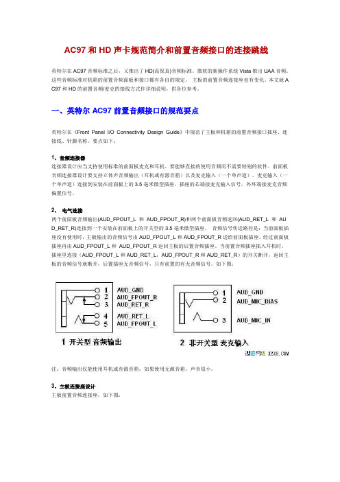 AC97和HD声卡规范简介和前置音频接口的连接跳线