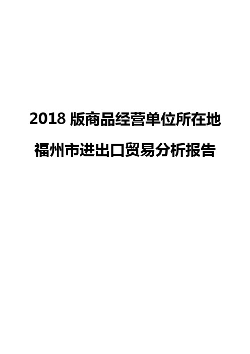 2018版商品经营单位所在地福州市进出口贸易分析报告