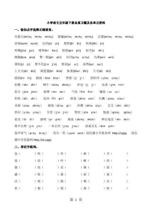 人教版小学语文五年级下册各单元总复习题全册-48页文档资料