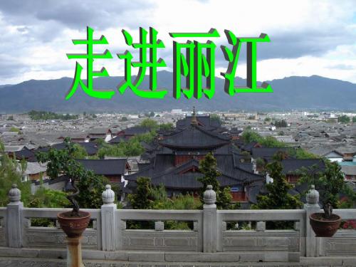7、《走进丽江》课件