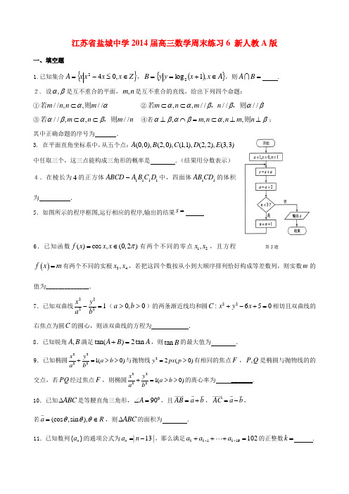 江苏省盐城中学2014届高三数学周末练习6 新人教A版