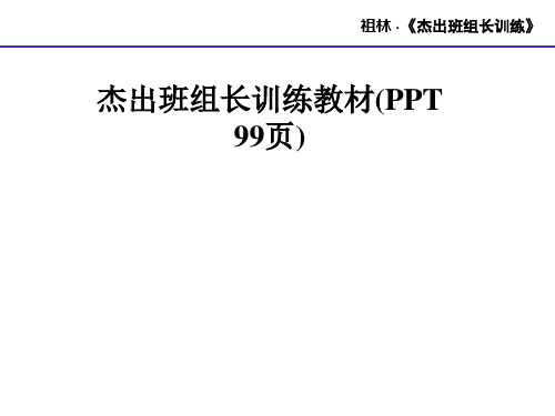 杰出班组长训练教材(PPT 99页)