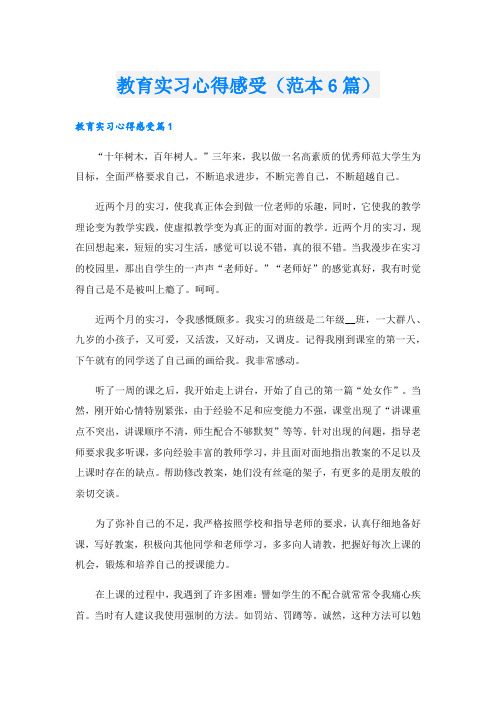 教育实习心得感受(范本6篇).doc