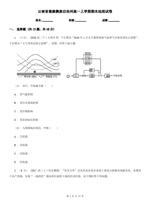 云南省楚雄彝族自治州高一上学期期末地理试卷