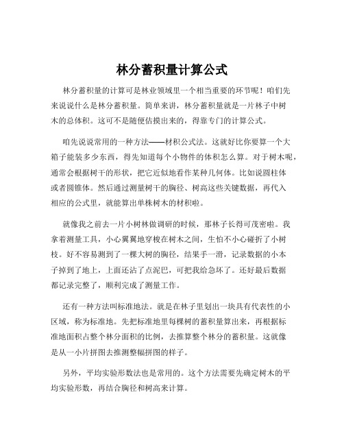 林分蓄积量计算公式