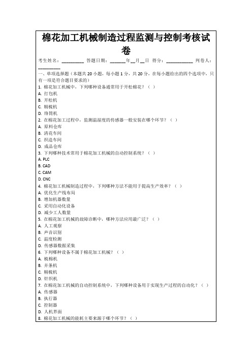 棉花加工机械制造过程监测与控制考核试卷