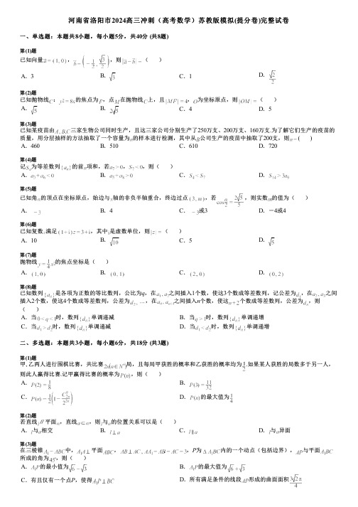 河南省洛阳市2024高三冲刺(高考数学)苏教版模拟(提分卷)完整试卷