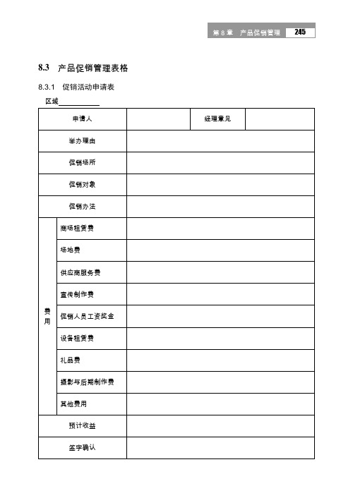 产品促销管理促销活动计划表活动总结活动分析表格