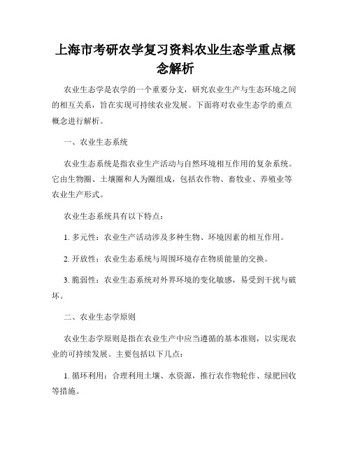 上海市考研农学复习资料农业生态学重点概念解析