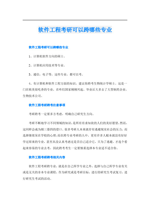 软件工程考研可以跨哪些专业