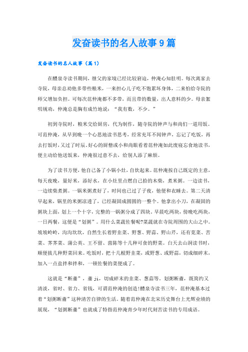 发奋读书的名人故事9篇