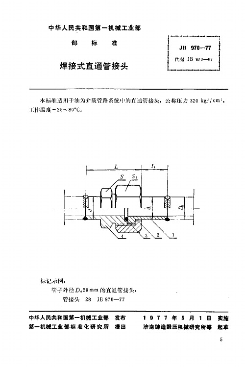 (管接头)-JB970-1977_焊接式直通管接头