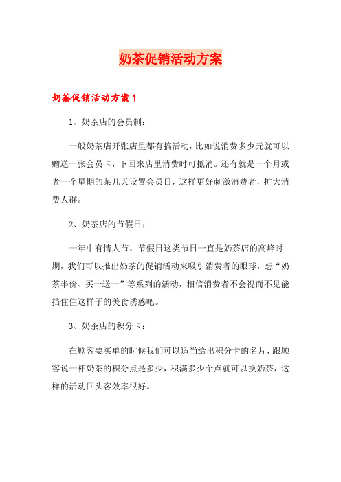 奶茶促销活动方案