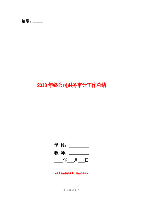 2018年终公司财务审计工作总结【新版】