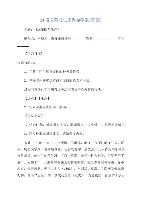 24送东阳马生序课导学案(答案)