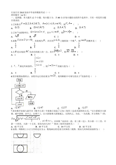 河北省石家庄市2018年4月高考一模考试数学试题(理)有答案