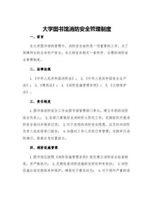 大学图书馆消防安全管理制度