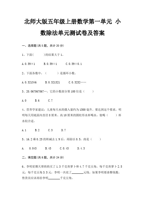 北师大版五年级上册数学第一单元 小数除法单元测试卷及答案