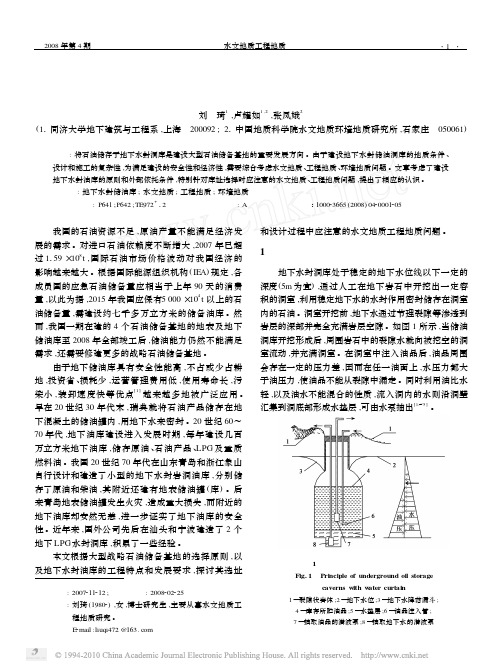 地下水封储油库库址的水文地质工程地质问题