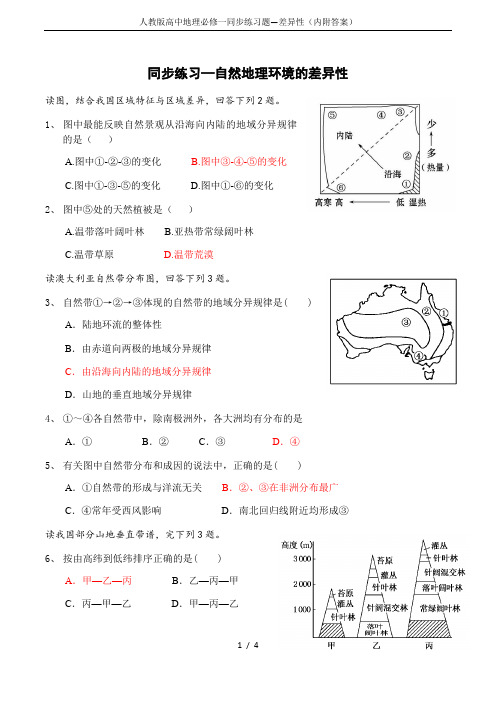 人教版高中地理必修一同步练习题—差异性(内附答案)