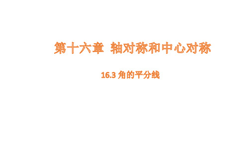 16.3 角的平分线课件(共23张PPT)