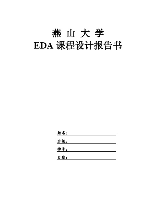 燕山大学EDA课程设计电子日历