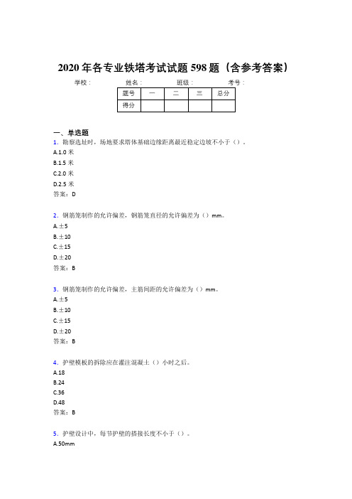 最新精选各专业铁塔考核题库598题(含标准答案)