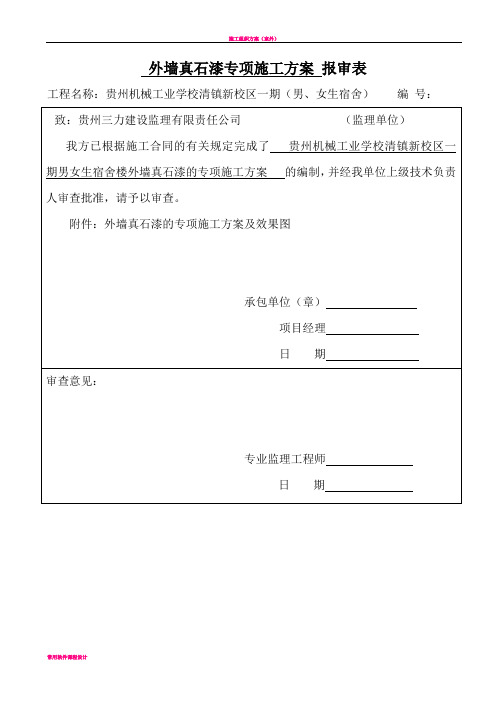 外墙漆施工方案 报审表