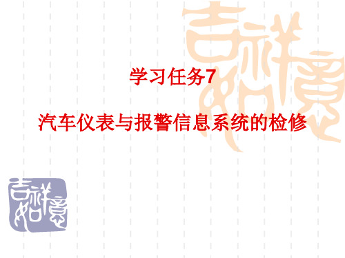 学习任务7  汽车仪表与报警信息系统的检修