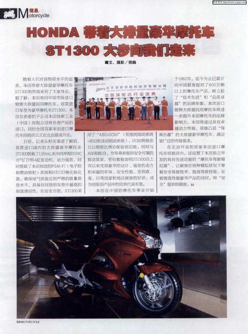 HONDA带着大排量豪华摩托车ST1300大步向我们走来