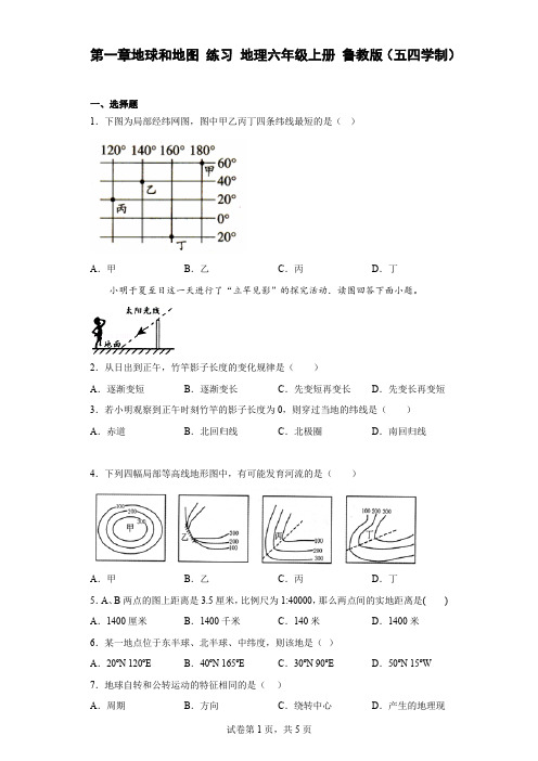 六年级地理：地球和地图同步练习