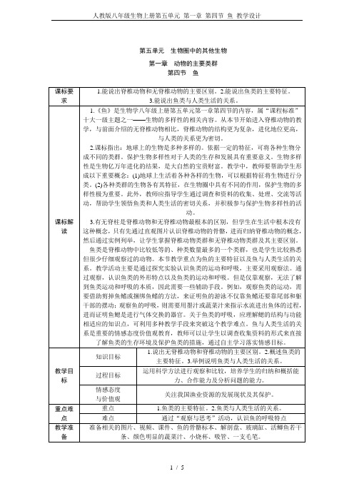 人教版八年级生物上册第五单元 第一章 第四节 鱼 教学设计