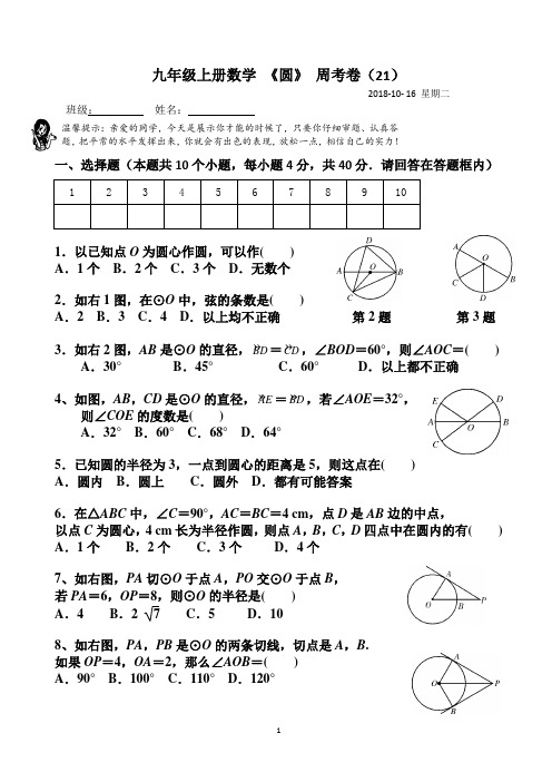 2018年秋季-九年级上册 数学试卷(21 24章 圆 )