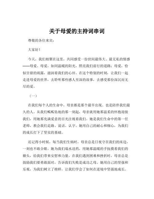 关于母爱的主持词串词