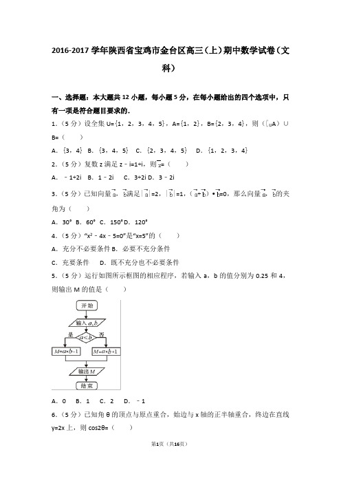 2016-2017学年陕西省宝鸡市金台区高三(上)期中数学试卷和答案(文科)